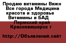 Продаю витамины Вижн - Все города Медицина, красота и здоровье » Витамины и БАД   . Пермский край,Красновишерск г.